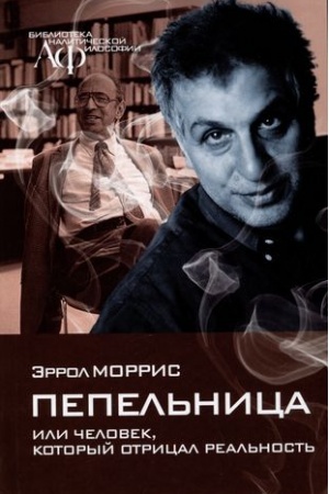 Buchcover: Pepel′nica (ili Čelovek, kotoryj otrical real′nost′)