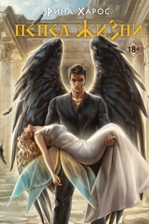 Cover: Pepel zhizni