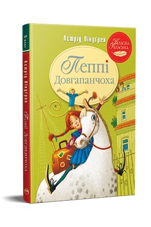Обложка: Пеппі Довгапанчоха. Книга 1