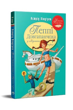 Обложка: Пеппі Довгапанчоха в південних морях. Книга 3