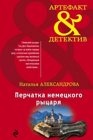 Обложка: Перчатка немецкого рыцаря