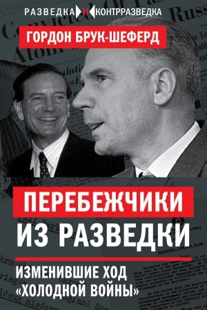 Buchcover: Perebežčiki iz razvedki. Izmenivšie chod «cholodnoj vojny»