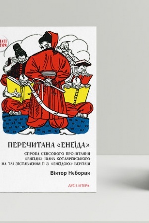 Обложка: Перечитана «Енеїда»