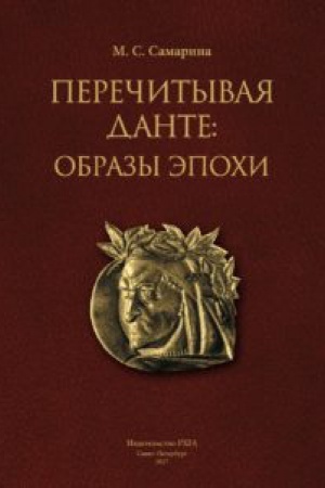 Обложка: Перечитывая Данте: Образы эпохи