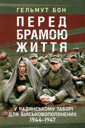 Buchcover: Pered bramoju žyttja. U radjans′komu tabori dlja vijs′kovopolonenych 1944—1947