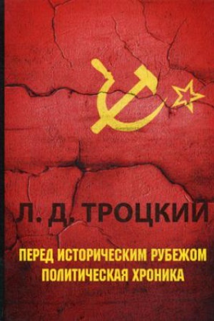 Cover: Pered istoricheskim rubezhom. Politicheskaya chronika