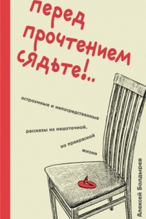 Обложка: Перед прочтением сядьте!.. Остроумные и непосредственные рассказы из нешуточной, но прекрасной жизни