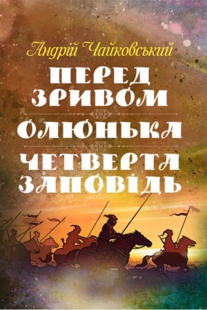 Обложка: Перед зривом, Олюнька, Четверта заповідь