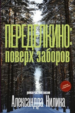 Cover: Peredelkino: poverch zaborov