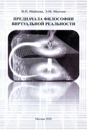 Buchcover: Perednačala filosofii virtual′noj real′nosti