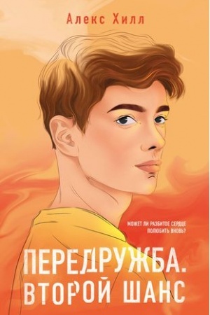 Cover: Peredruzhba. Vtoroj shans