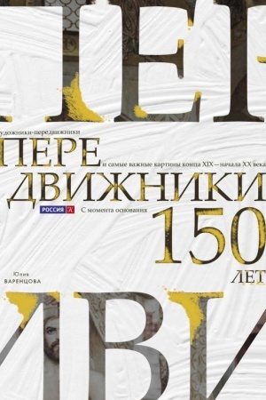 Cover: Peredvizhniki. CHudozhniki-peredvizhniki i samye vazhnye kartiny konca XIX - nachala XX veka