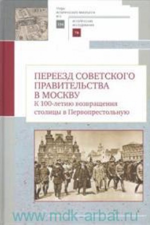 Обложка: Переезд советского правительства в Москву.К 100-летию возвращ.столицы в Первопре