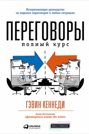 Обложка: Переговоры: Полный курс