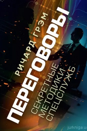 Cover: Perehovorы. Sekretnыe metodyky spetssluzhb