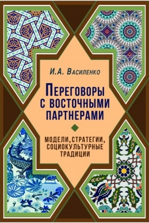 Обложка: Переговоры c восточными партнерами: модели, стратегии, социокультурные традиции. – 2-е изд., доп.