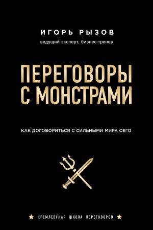 Обложка: Переговоры с монстрами. Как договориться с сильными мира сего