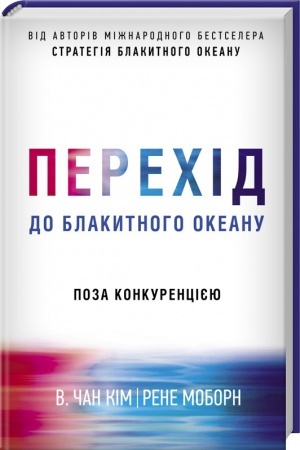 Обложка: Перехід до блакитного океану