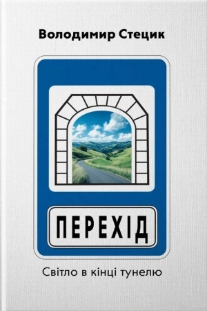 Buchcover: PERECHID. SVITLO V KINCI TUNELJU. Avtoportret na tli epochy