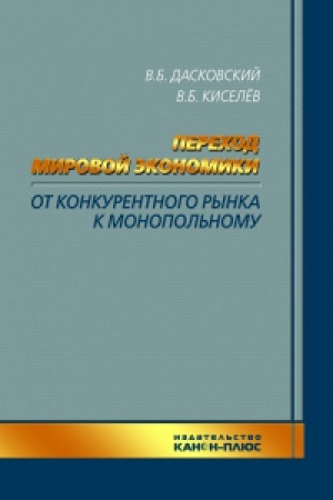 Cover: Perechod mirovoj ekonomiki ot konkurentnogo rynka k monopol′nomu