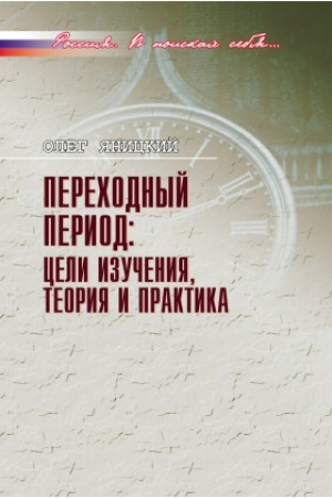 Обложка: Переходный период: цели изучения, теория и практика
