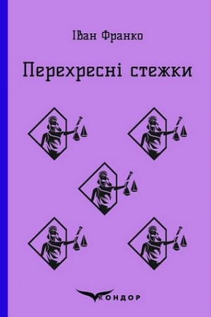 Cover: PERECHRESNI STEZHKY. Povist′. (Kol′orova seriya)