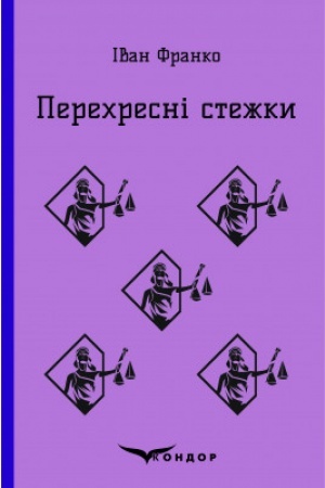 Обложка: ПЕРЕХРЕСНІ СТЕЖКИ. Повість