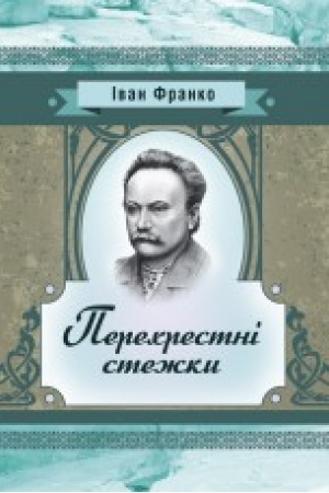 Обложка: Перехресні стежки. Повість