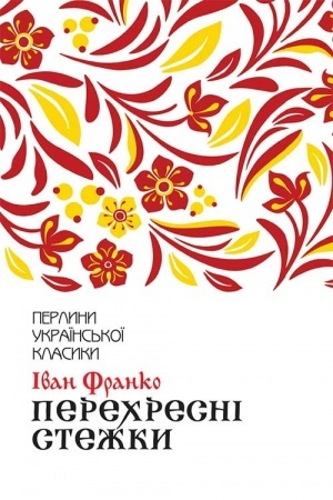 Cover: Perechresni stezhky