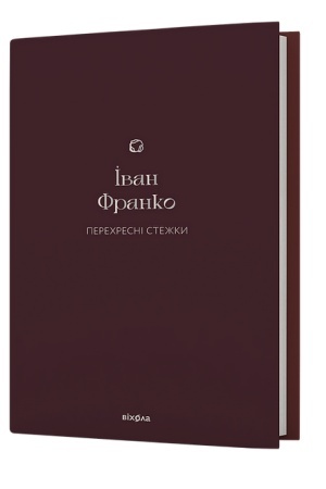 Cover: Perechresni stezhky