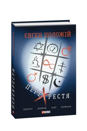 Обложка: Перехрестя