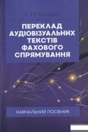 Buchcover: Pereklad audiovizual′nych tekstiv fachovoho sprjamuvannja. Navčal′nyj posibnyk