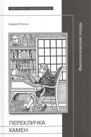 Cover: Pereklichka kamen: Filologicheskie etyudy