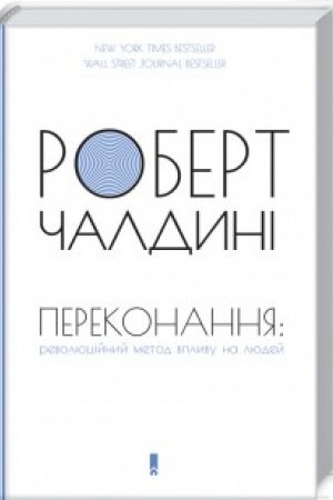 Обложка: Переконання: революційний метод впливу на людей