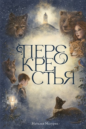 Cover: Perekrest′ya