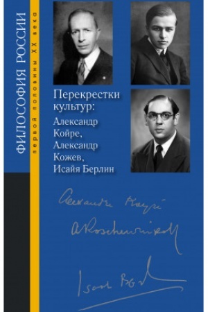 Buchcover: Perekrestki kul′tur: Aleksandr Kojre, Aleksandr Kožev, Isajja Berlin