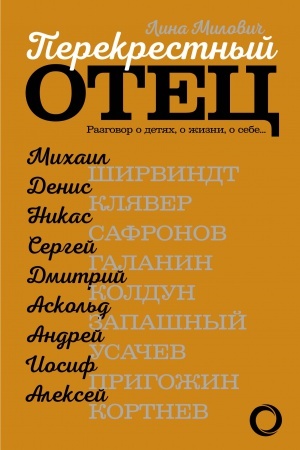 Cover: Perekrestnyj otec. Askol′d Zapashnyj, Michail SHirvindt, Nikas Safronov, Andrej Usachev, Aleksej Kortnev