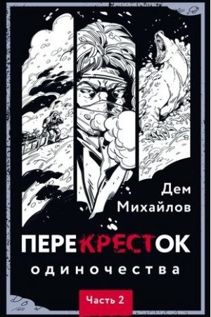 Cover: PereKRESTok odinochestva. CHast′ 2