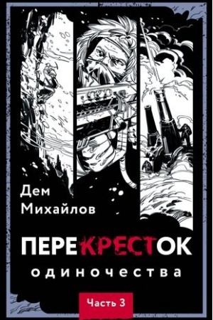 Обложка: ПереКРЕСТок одиночества. Часть 3