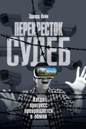 Buchcover: Perekrestok sudeb. Kogda progress prevračšaetsja v obman
