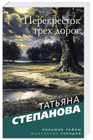 Обложка: Перекресток трех дорог