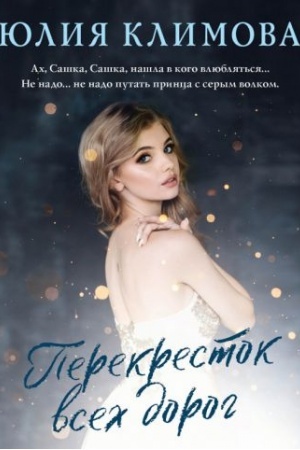 Обложка: Перекресток всех дорог