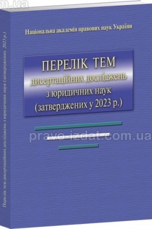 Обложка: Перелік тем дисертаційних досліджень з юридичних наук (затверджених у 2023 р.), 2024