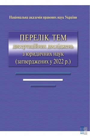 Cover: Perelik tem dysertatsiynych doslidzhen′ z yurydychnych nauk (zatverdzhenych u 2022 r.), 2023