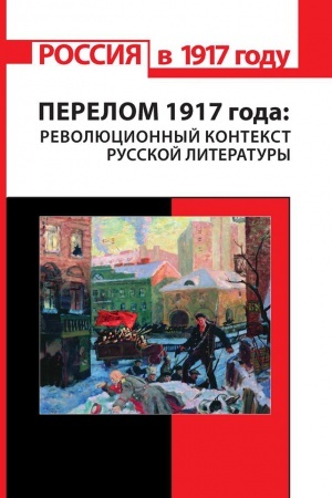 Cover: Perelom 1917 goda: revolyucionnyj kontekst russkoj literatury. Issledovaniya i materialy
