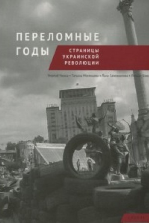 Cover: Perelomnye gody. Stranicy ukrainskoj revolyucii