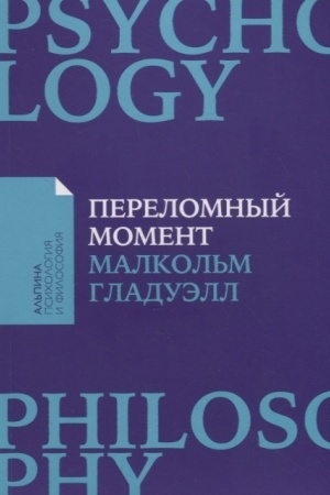 Buchcover: Perelomnyj moment: Kak neznačitel′nye izmenenija privodjat k global′nym peremenam