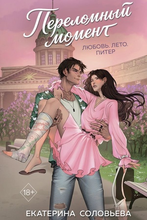 Cover: Perelomnyj moment