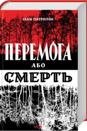 Cover: Peremoha abo smert′. Ukrayins′kyy vyzvol′nyy ruch u 1939-1960 rokach