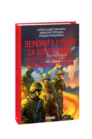 Buchcover: Peremoha sliduje za chorobrymy. Heroï Suchoputnych vijs′k ZSU